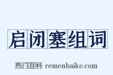启闭塞组词是什么意思的图片